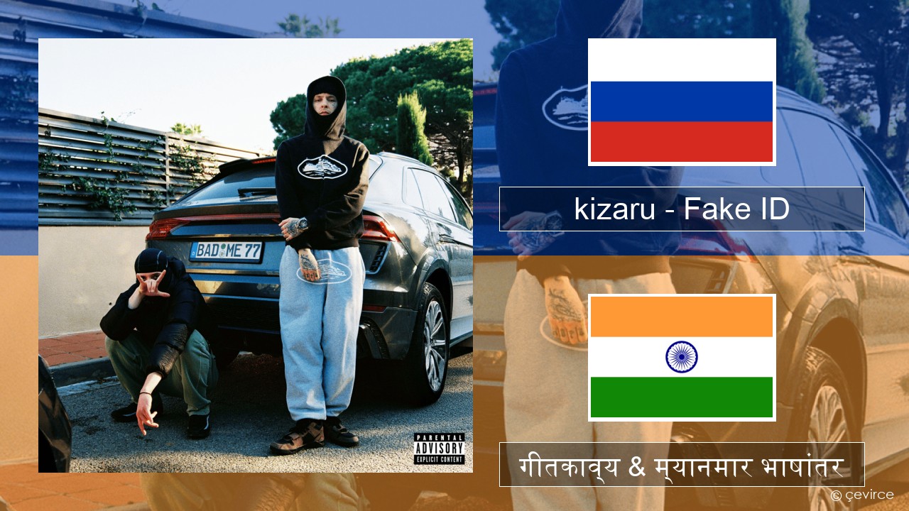kizaru – Fake ID रशियन गीतकाव्य & म्यानमार भाषांतर