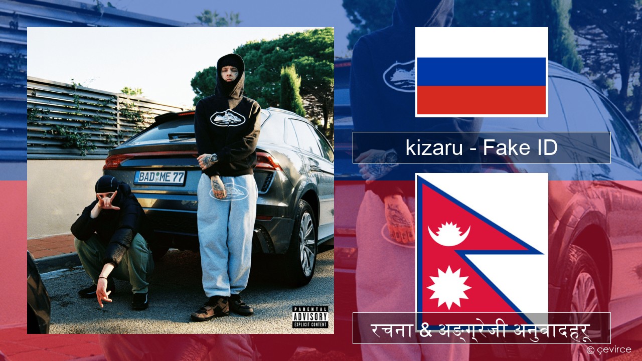 kizaru – Fake ID रसियाली रचना & अङ्ग्रेजी अनुवादहरू