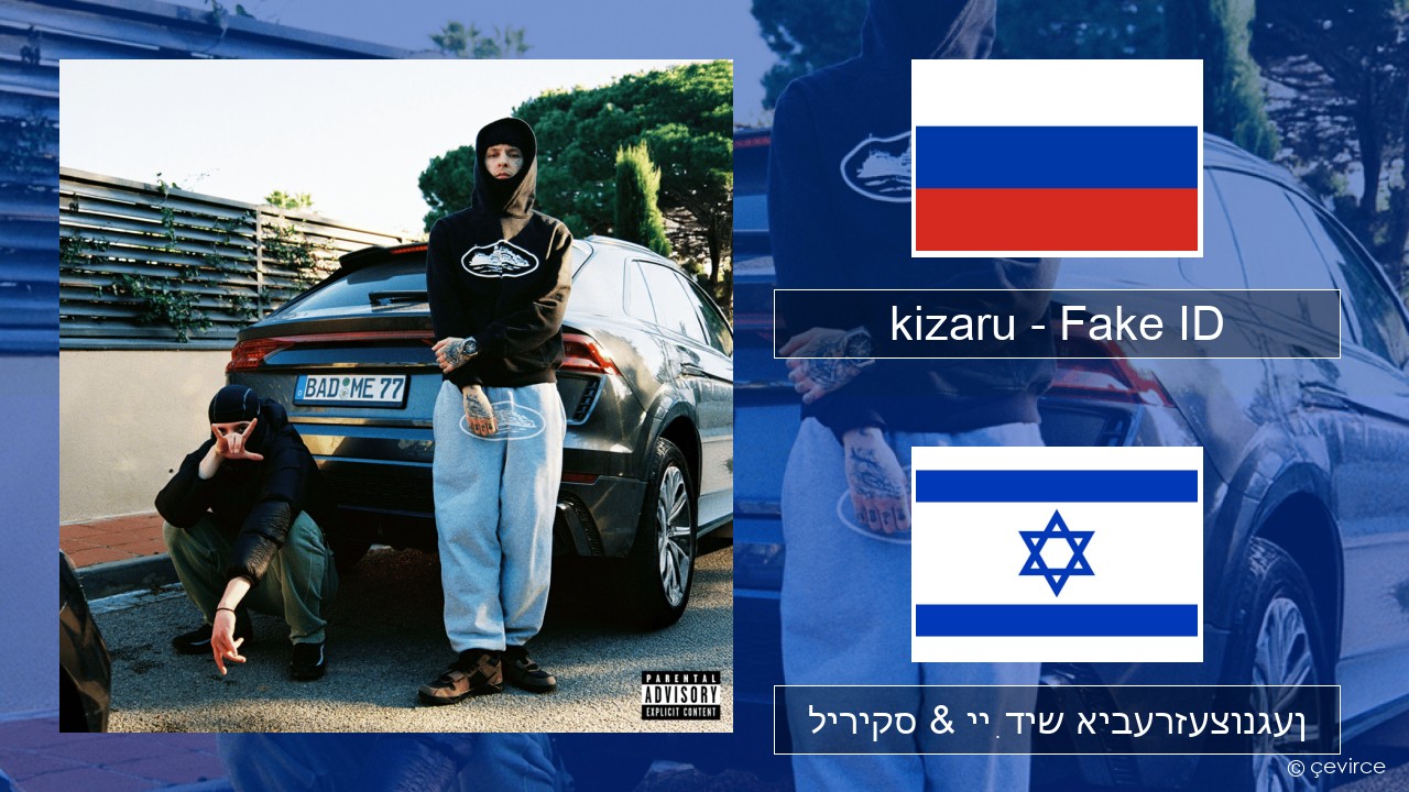 kizaru – Fake ID רוסיש ליריקס & ייִדיש איבערזעצונגען