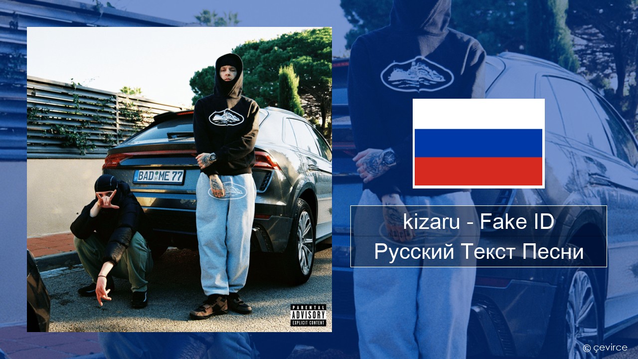 kizaru – Fake ID Русский Текст Песни