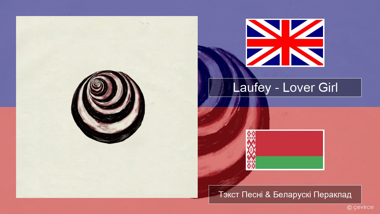 Laufey – Lover Girl Англійскі Тэкст Песні & Беларускі Пераклад