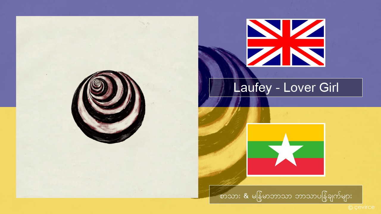 Laufey – Lover Girl အင်္ဂလိပ် စာသား & မြန်မာဘာသာ ဘာသာပြန်ချက်များ