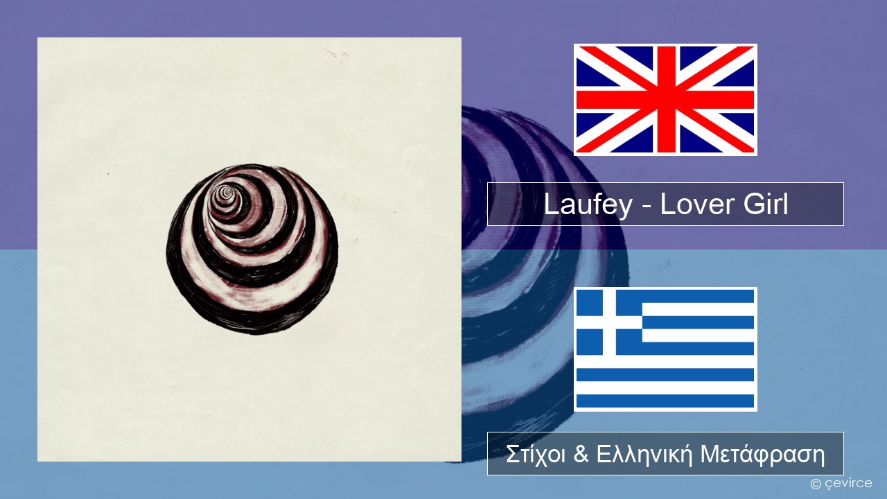 Laufey – Lover Girl Αγγλική Στίχοι & Ελληνική Μετάφραση
