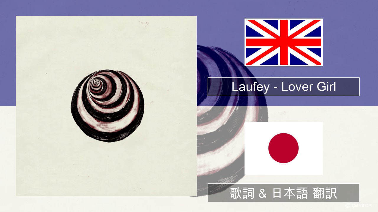 Laufey – Lover Girl 英語 歌詞 & 日本語 翻訳