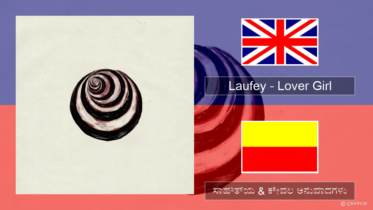 Laufey – Lover Girl ಇಂಗ್ಲೀಷ್ ಸಾಹಿತ್ಯ & ಕೇವಲ ಅನುವಾದಗಳು