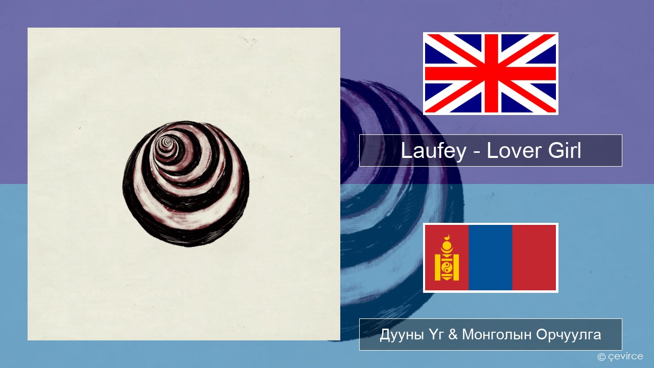 Laufey – Lover Girl Англи хэл Дууны Үг & Монголын Орчуулга
