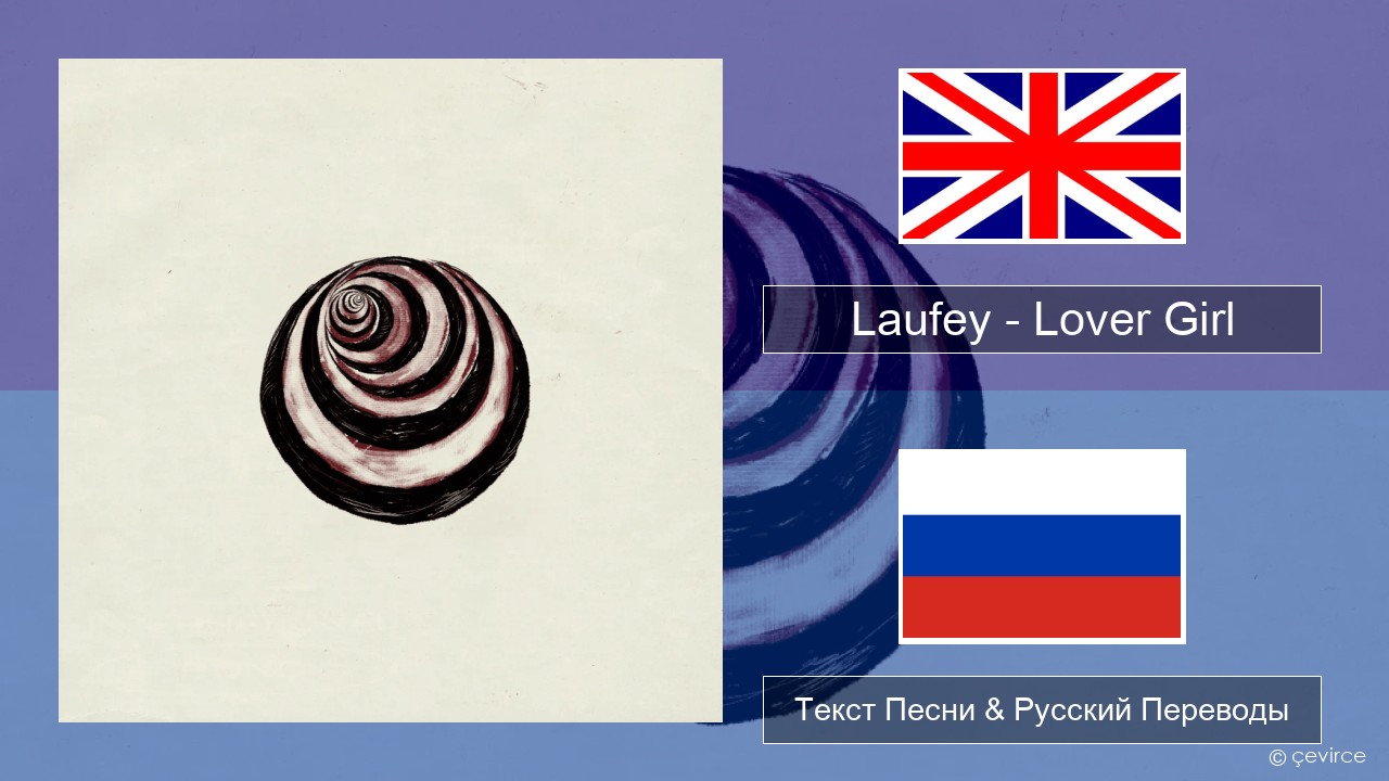 Laufey – Lover Girl Английский Текст Песни & Русский Переводы