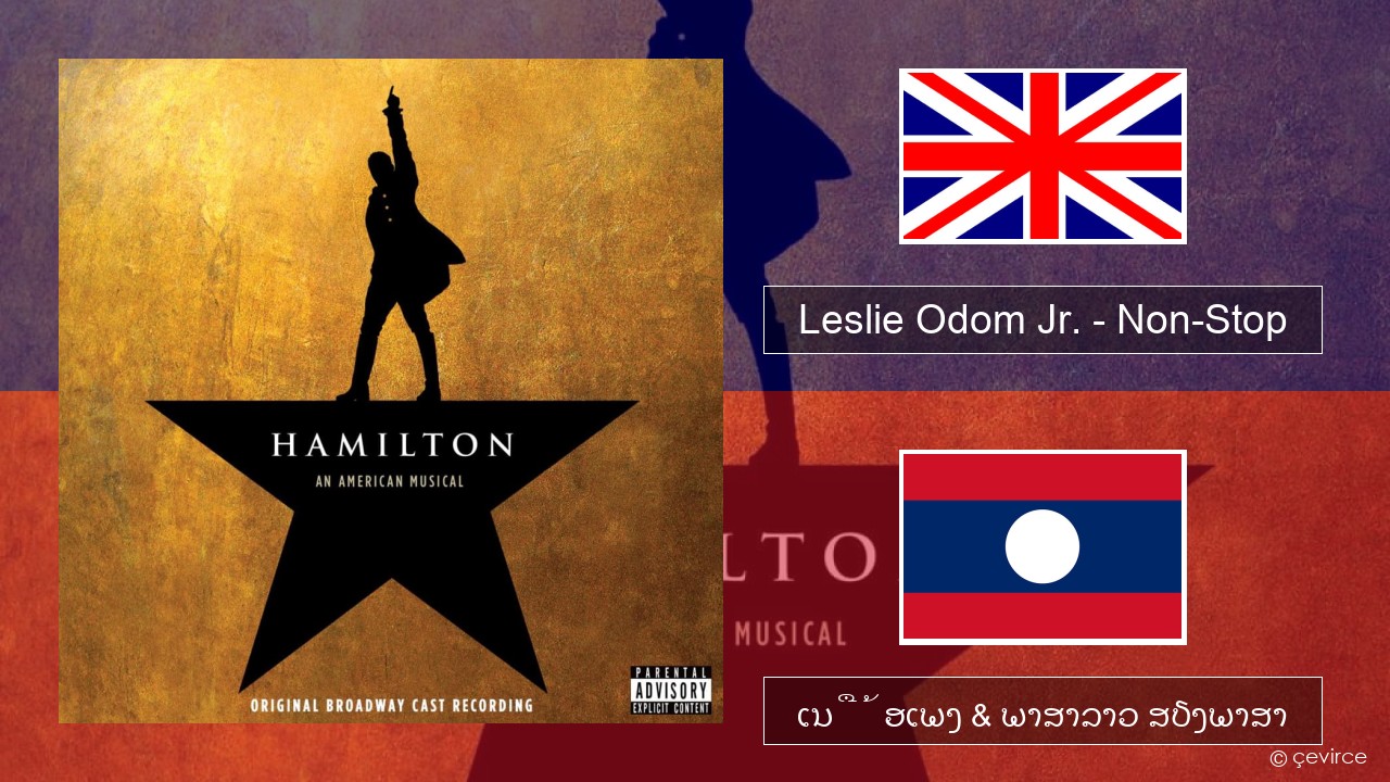 Leslie Odom Jr. – Non-Stop ອັງກິດ ເນື້ອເພງ & ພາສາລາວ ສຽງພາສາ