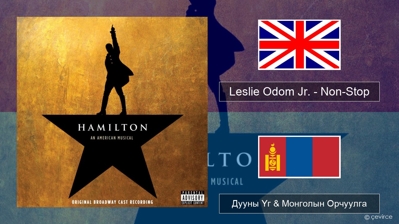 Leslie Odom Jr. – Non-Stop Англи хэл Дууны Үг & Монголын Орчуулга