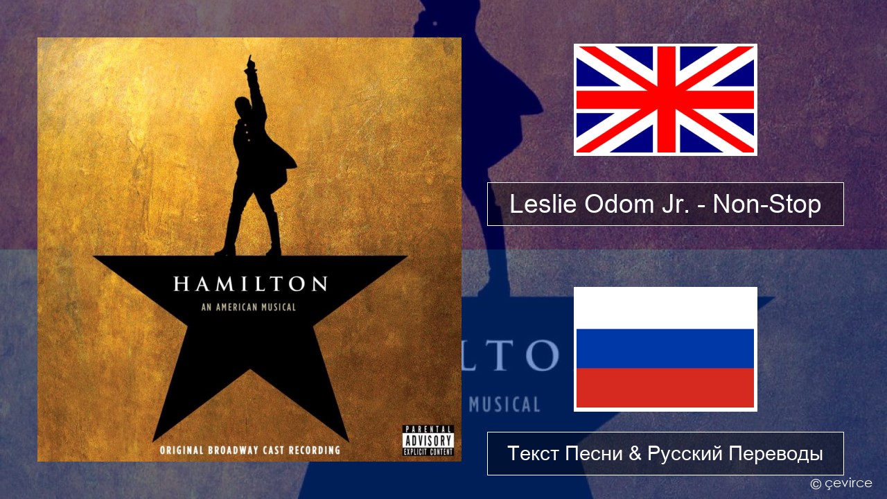 Leslie Odom Jr. – Non-Stop Английский Текст Песни & Русский Переводы
