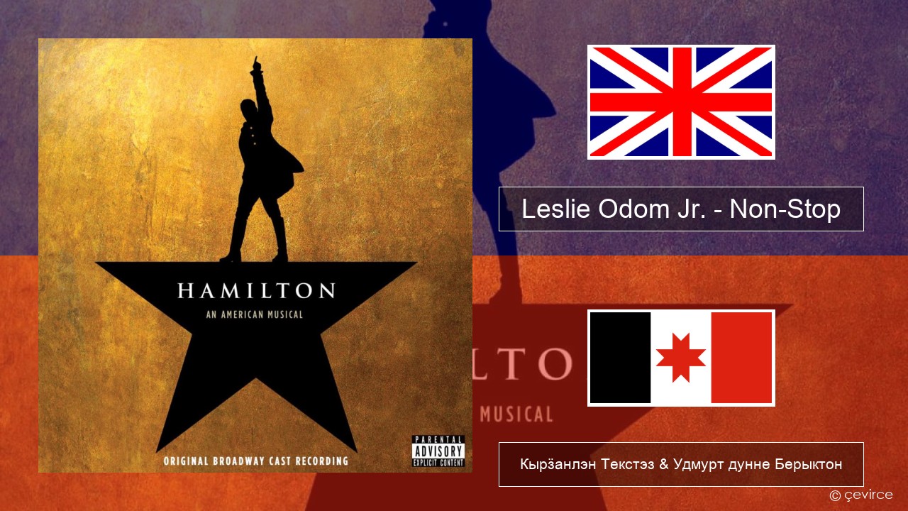 Leslie Odom Jr. – Non-Stop Англи Кырӟанлэн Текстэз & Удмурт дунне Берыктон