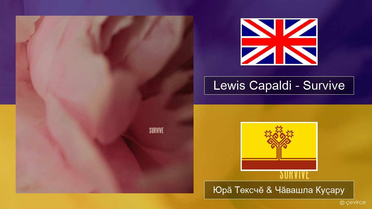 Lewis Capaldi – Survive Акӑлчан Юрӑ Тексчӗ & Чӑвашла Куҫару