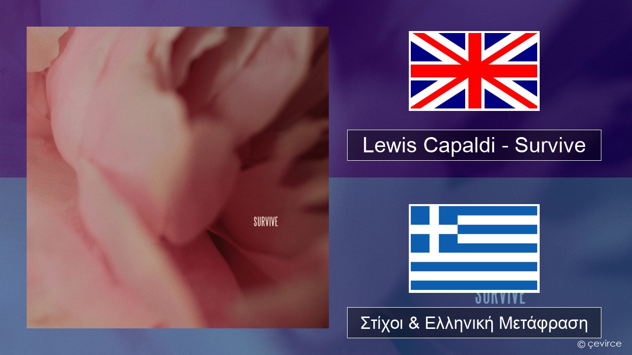Lewis Capaldi – Survive Αγγλική Στίχοι & Ελληνική Μετάφραση