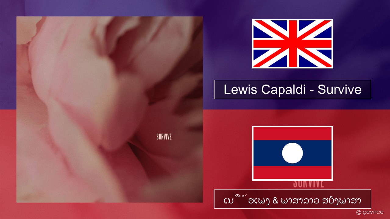Lewis Capaldi – Survive ອັງກິດ ເນື້ອເພງ & ພາສາລາວ ສຽງພາສາ
