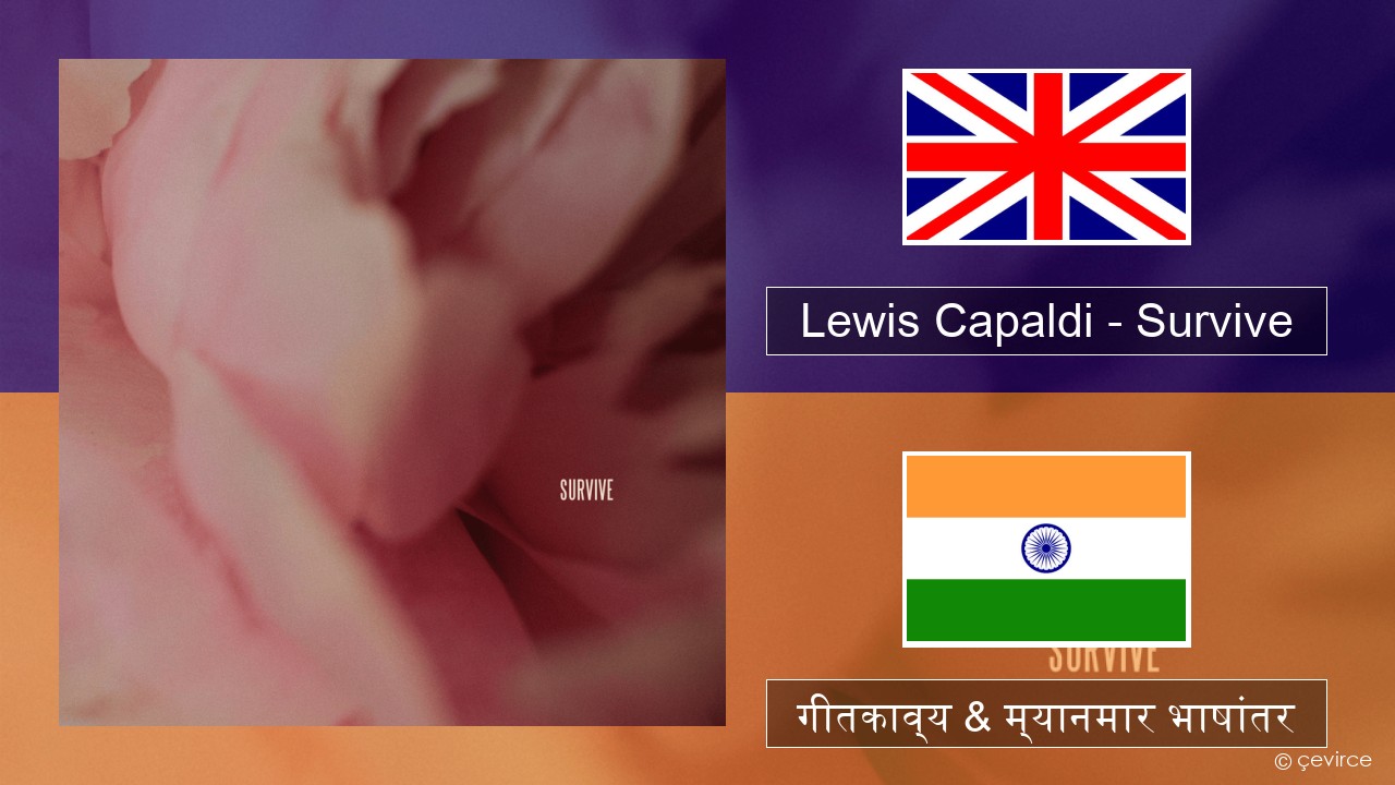 Lewis Capaldi – Survive इंग्लिश गीतकाव्य & म्यानमार भाषांतर