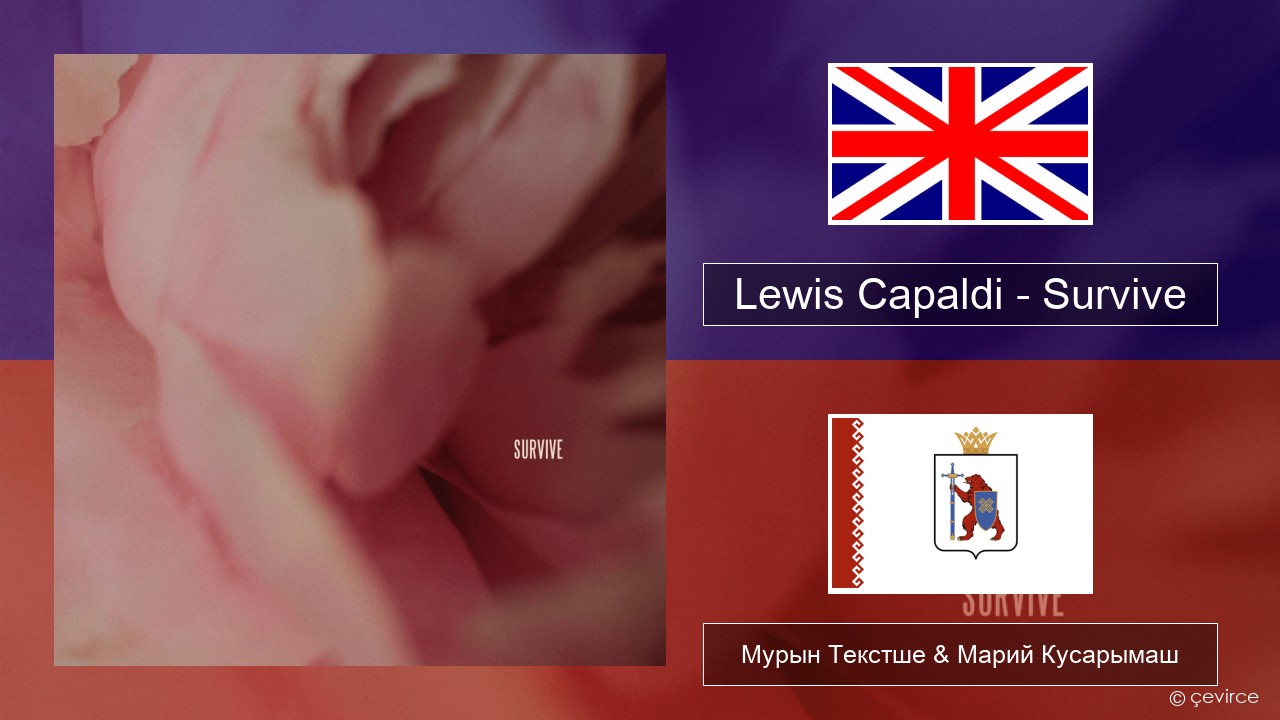 Lewis Capaldi – Survive Англичан Мурын Текстше & Марий Кусарымаш