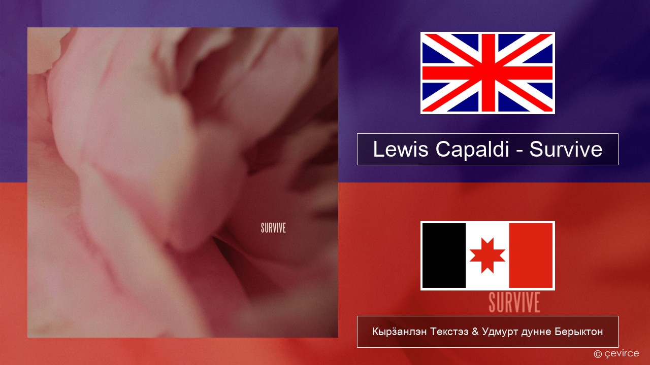 Lewis Capaldi – Survive Англи Кырӟанлэн Текстэз & Удмурт дунне Берыктон
