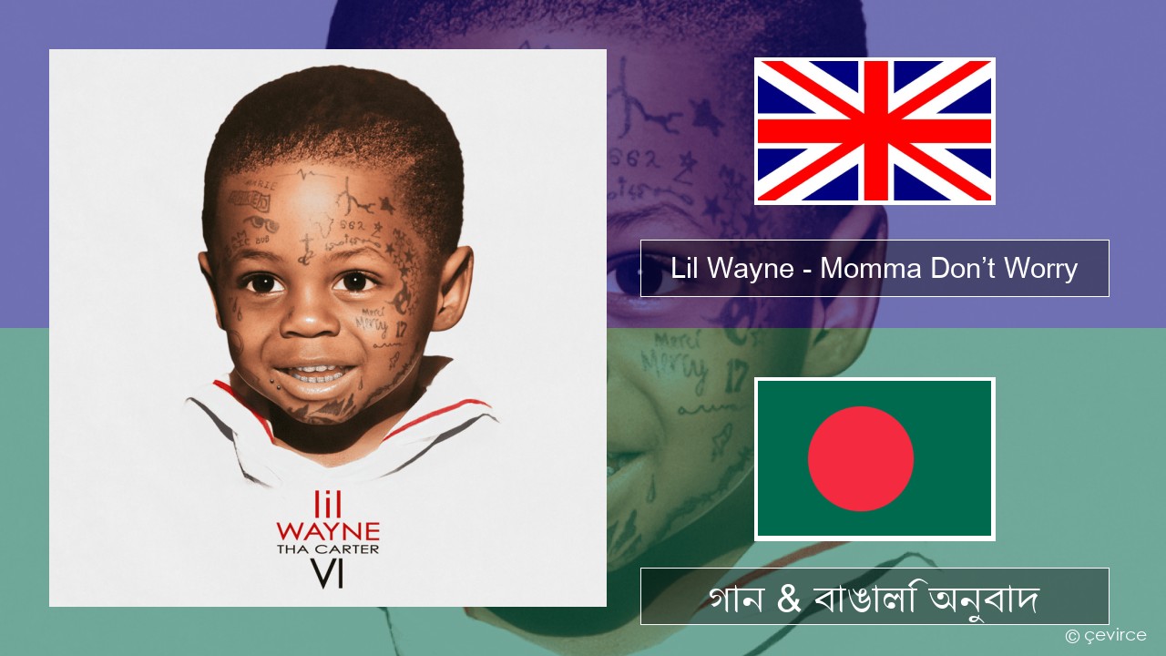 Lil Wayne – Momma Don’t Worry ইংরেজি গান & বাঙালি অনুবাদ