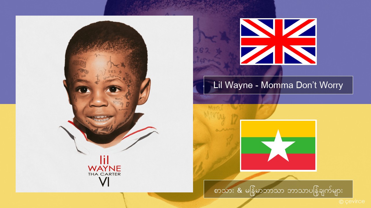 Lil Wayne – Momma Don’t Worry အင်္ဂလိပ် စာသား & မြန်မာဘာသာ ဘာသာပြန်ချက်များ