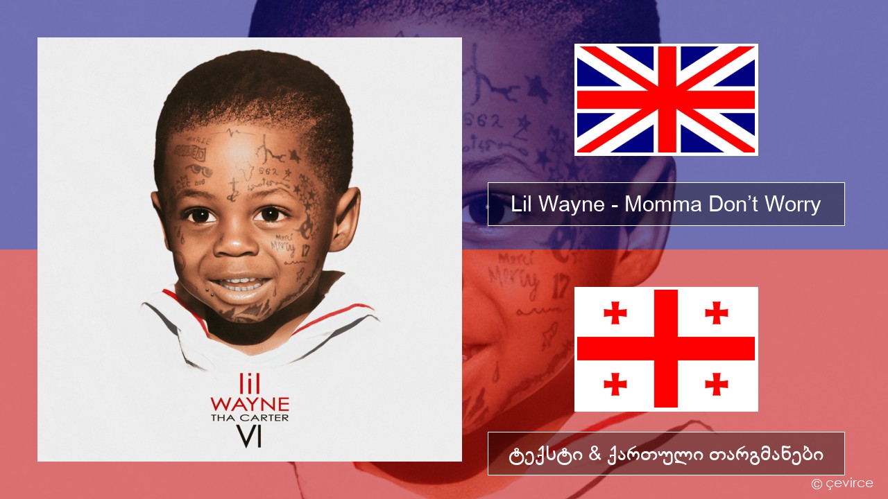 Lil Wayne – Momma Don’t Worry ქართული ტექსტი & ქართული თარგმანები