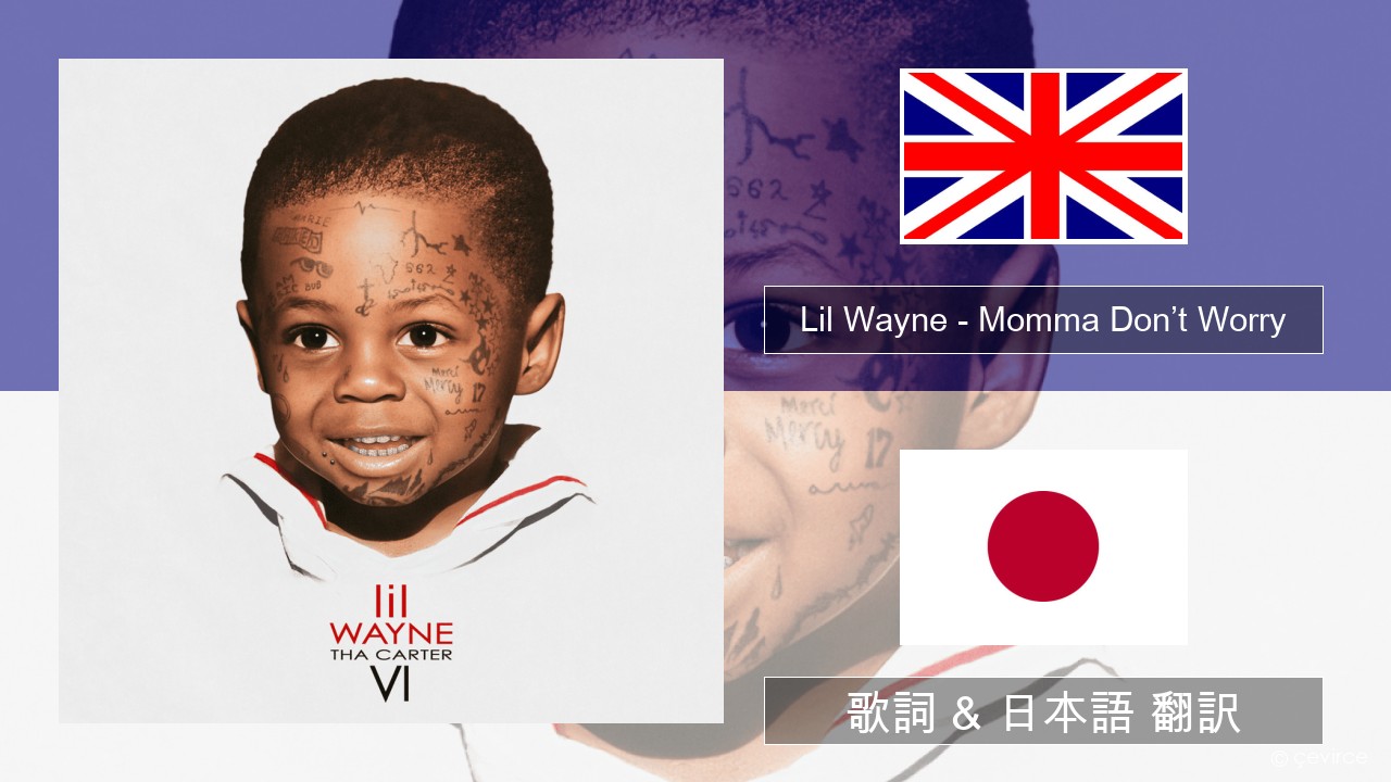 Lil Wayne – Momma Don’t Worry 英語 歌詞 & 日本語 翻訳