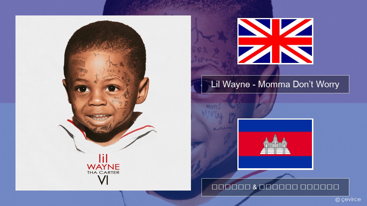 Lil Wayne – Momma Don’t Worry គ្លេស ចម្រៀង & នខ្មែរ បកប្រែ