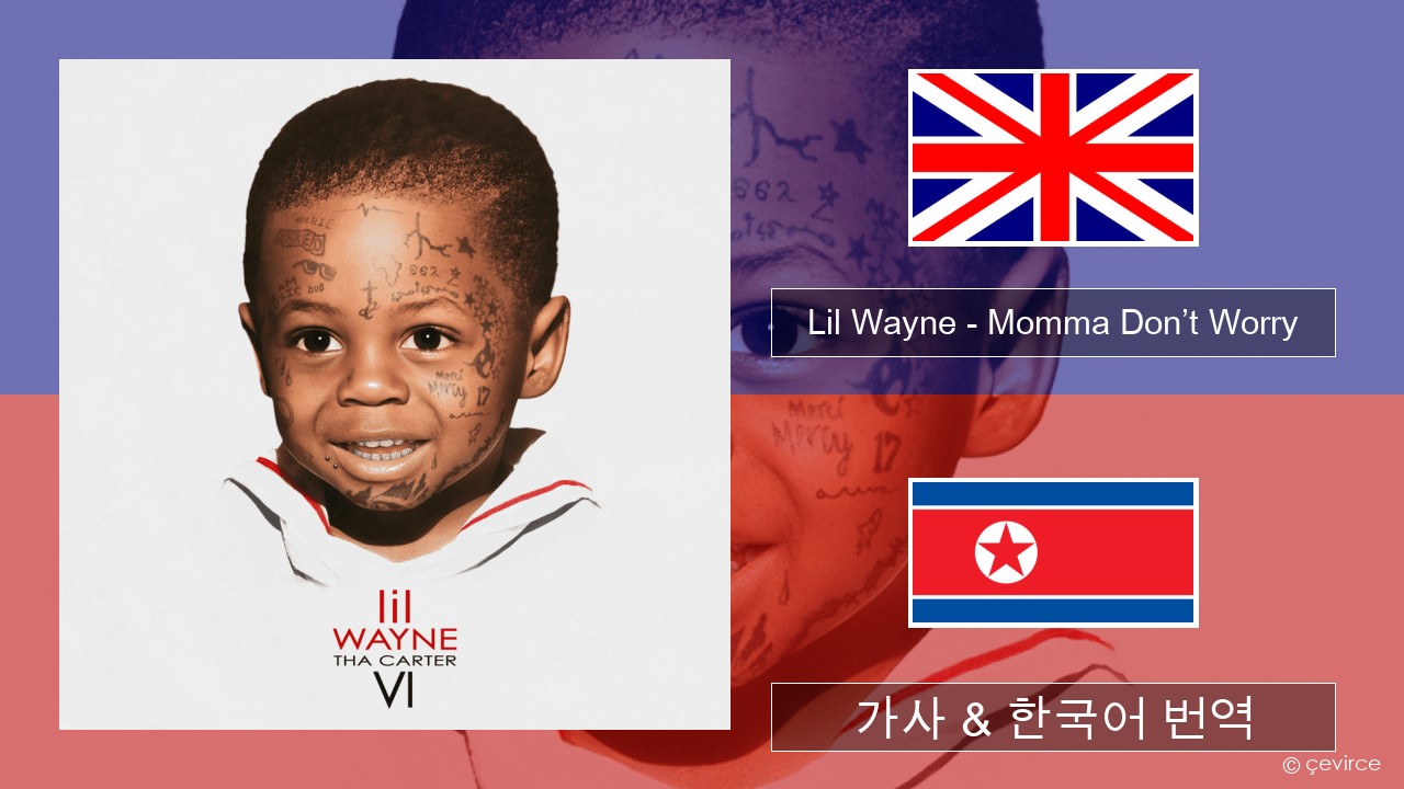 Lil Wayne – Momma Don’t Worry 영어 가사 & 한국어 번역
