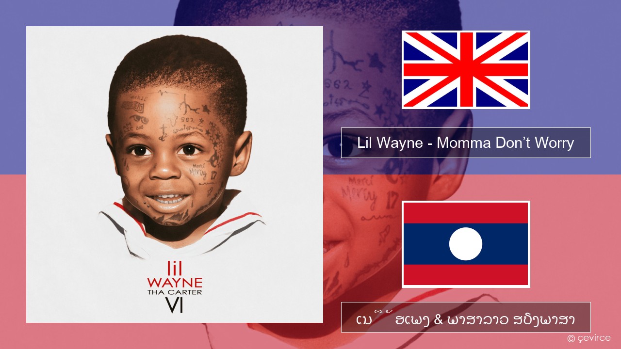 Lil Wayne – Momma Don’t Worry ອັງກິດ ເນື້ອເພງ & ພາສາລາວ ສຽງພາສາ