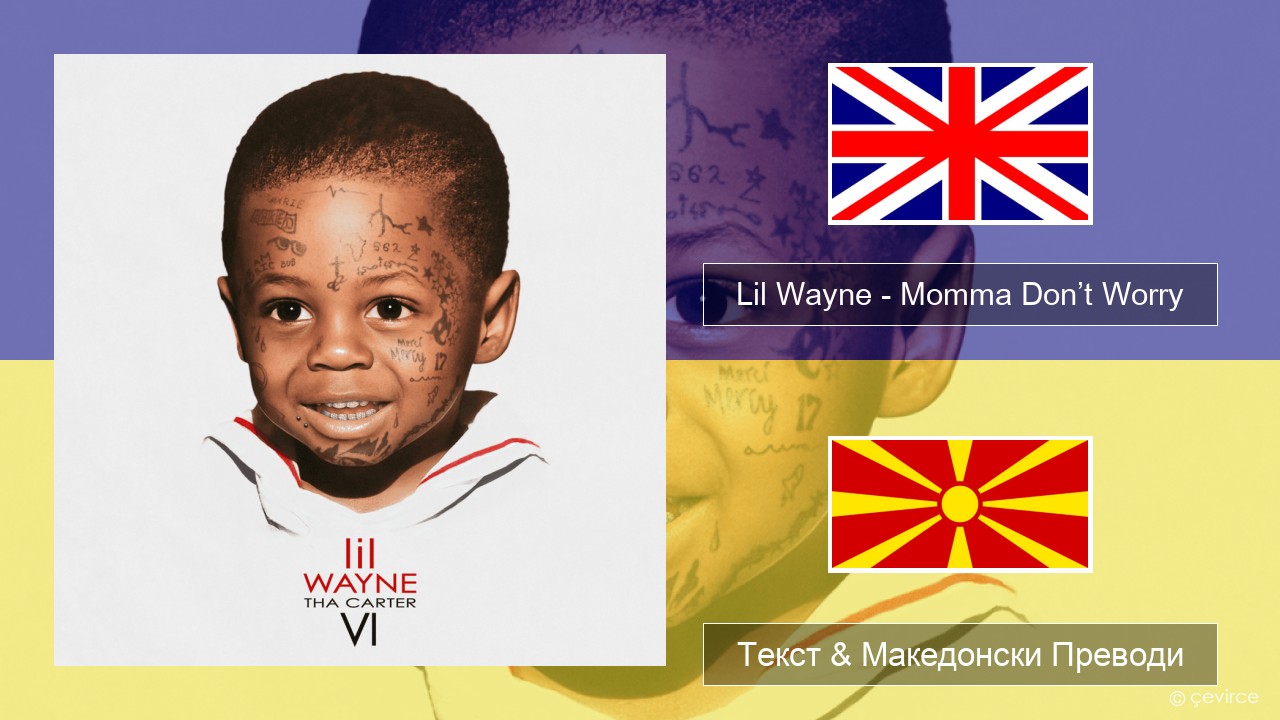 Lil Wayne – Momma Don’t Worry Англиски Текст & Македонски Преводи