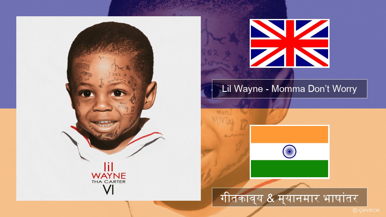 Lil Wayne – Momma Don’t Worry इंग्लिश गीतकाव्य & म्यानमार भाषांतर