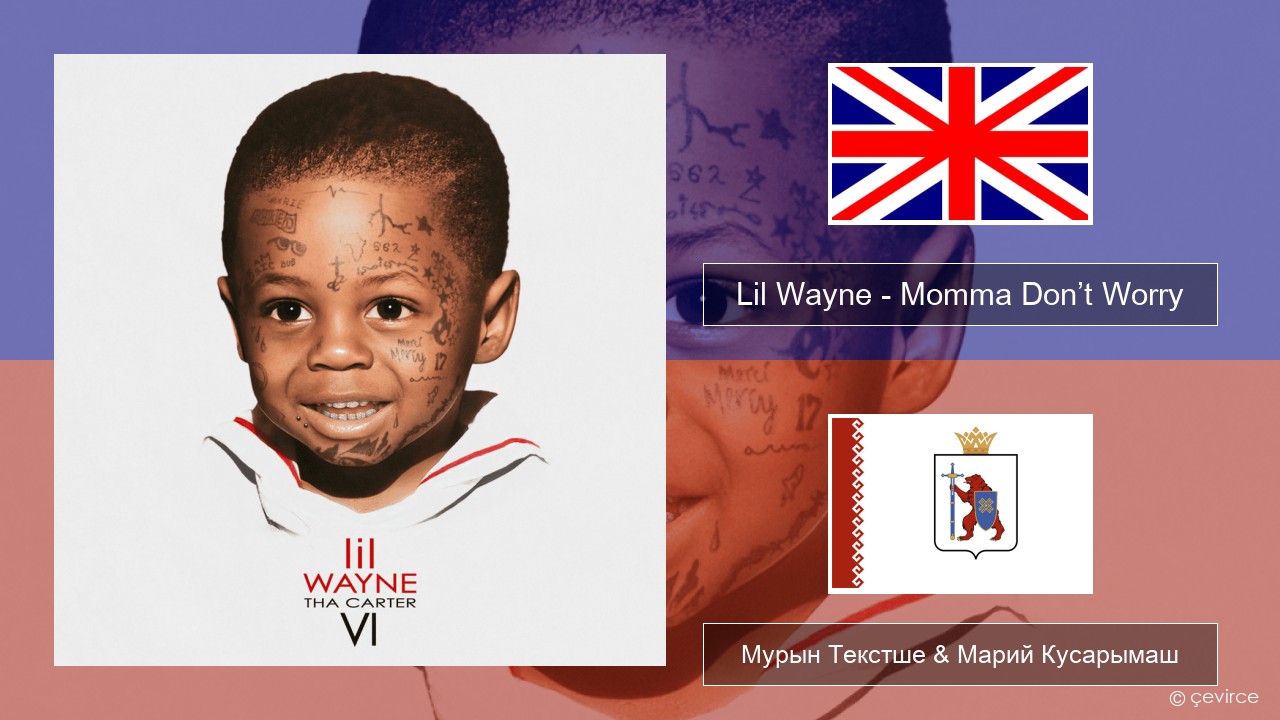 Lil Wayne – Momma Don’t Worry Англичан Мурын Текстше & Марий Кусарымаш
