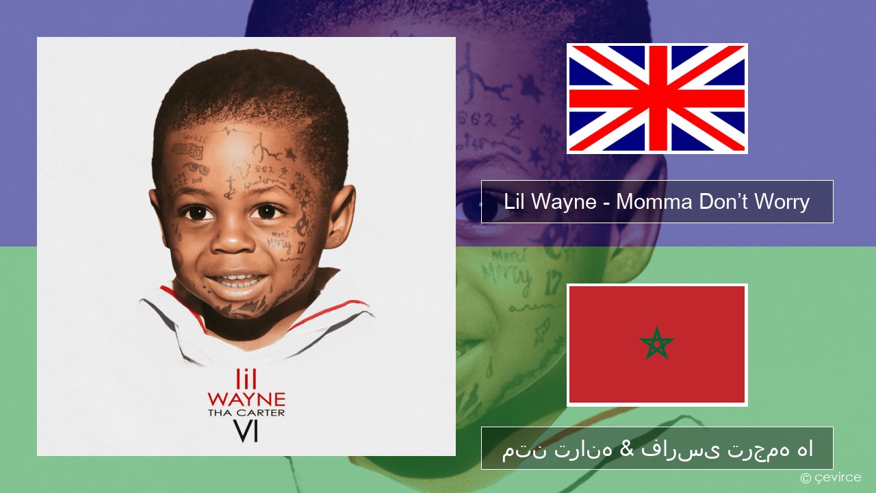 Lil Wayne – Momma Don’t Worry فارسی متن ترانه & فارسی ترجمه ها