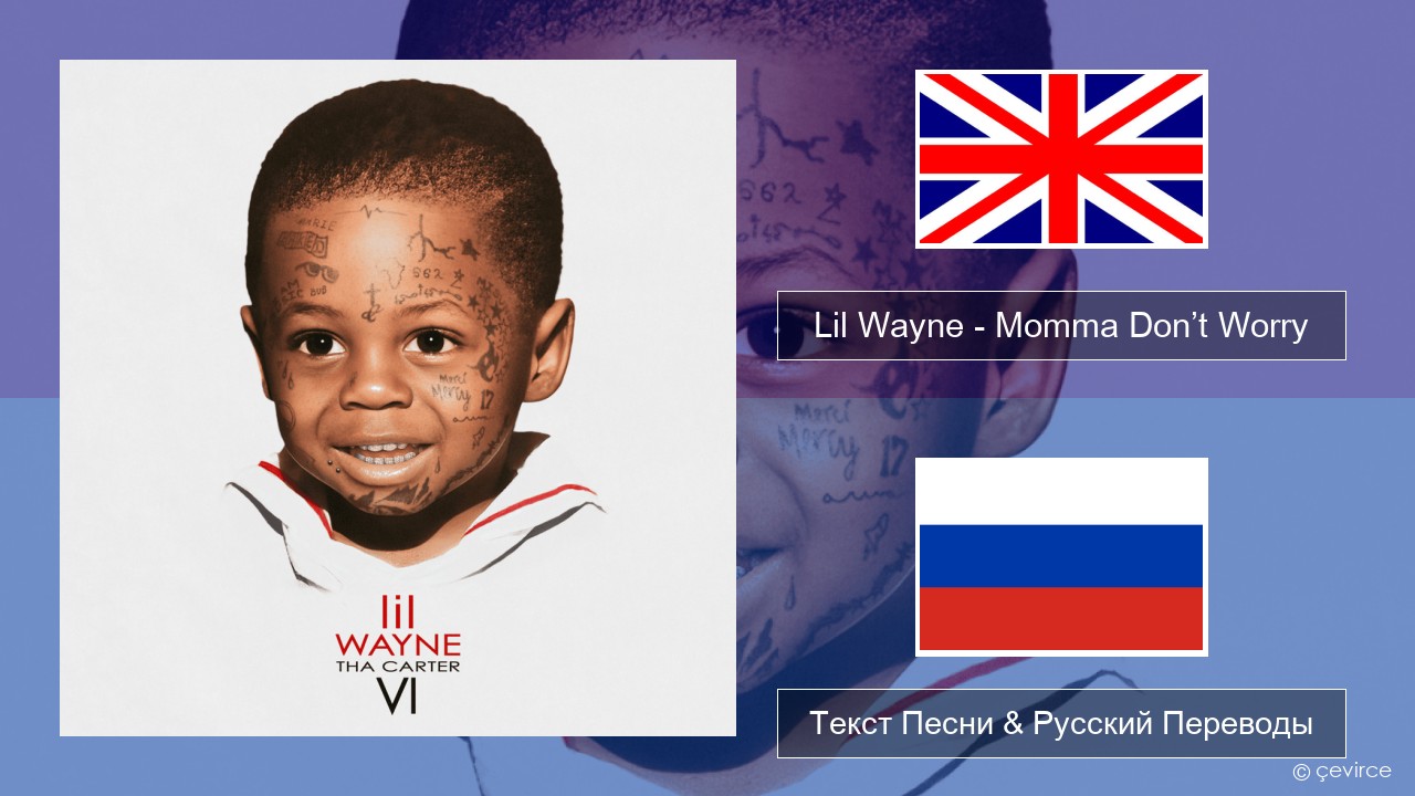Lil Wayne – Momma Don’t Worry Английский Текст Песни & Русский Переводы