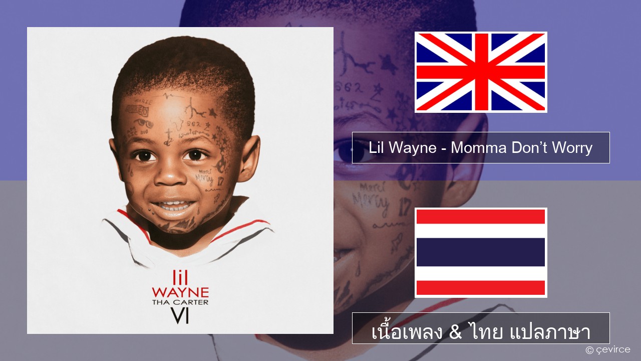 Lil Wayne – Momma Don’t Worry ภาษาไทย เนื้อเพลง & ไทย แปลภาษา