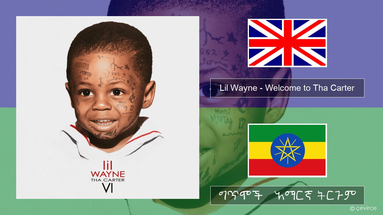 Lil Wayne – Welcome to Tha Carter አማርኛ ግጥሞች & አማርኛ ትርጉም