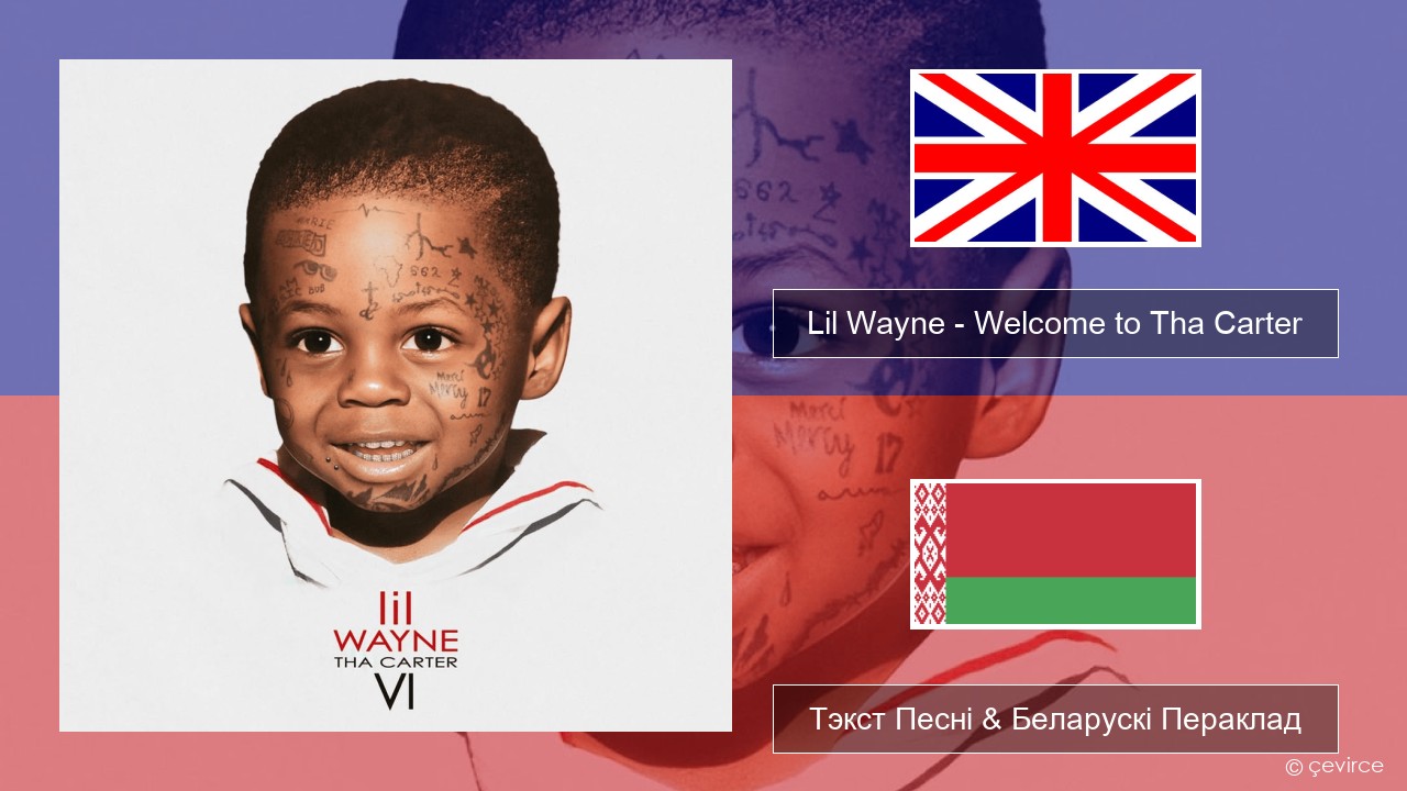 Lil Wayne – Welcome to Tha Carter Англійскі Тэкст Песні & Беларускі Пераклад