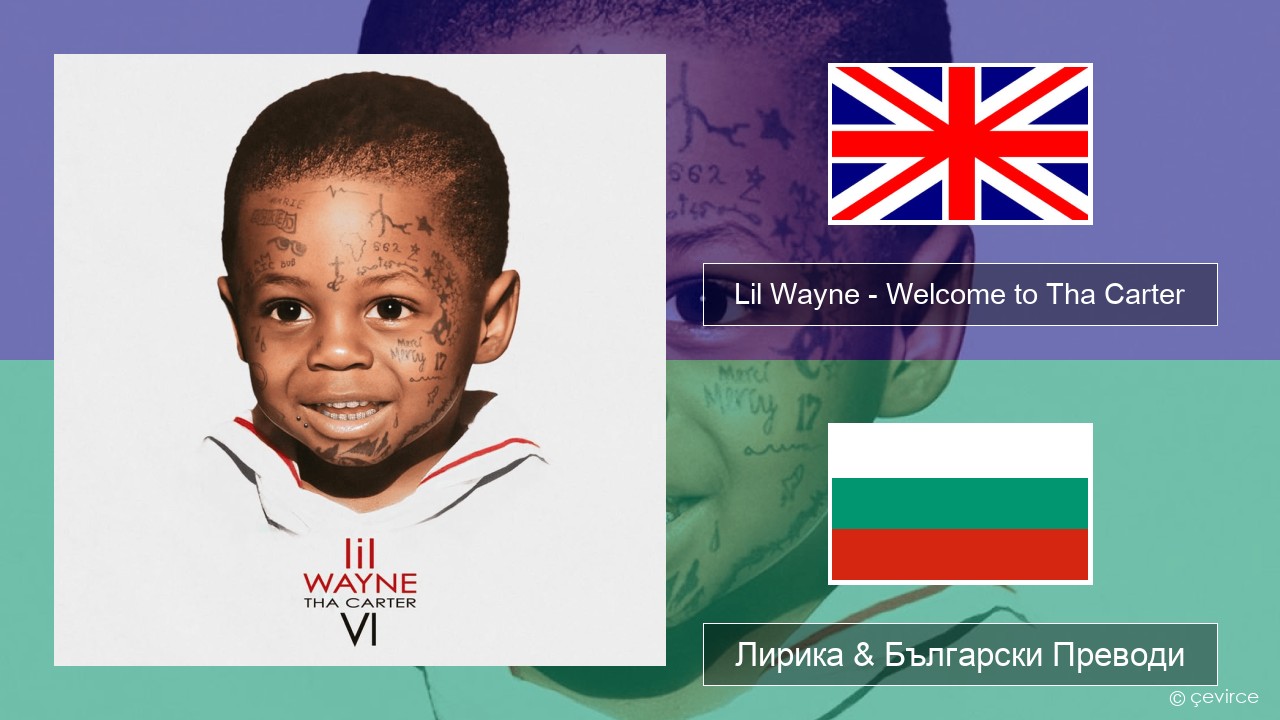 Lil Wayne – Welcome to Tha Carter Български Лирика & Български Преводи