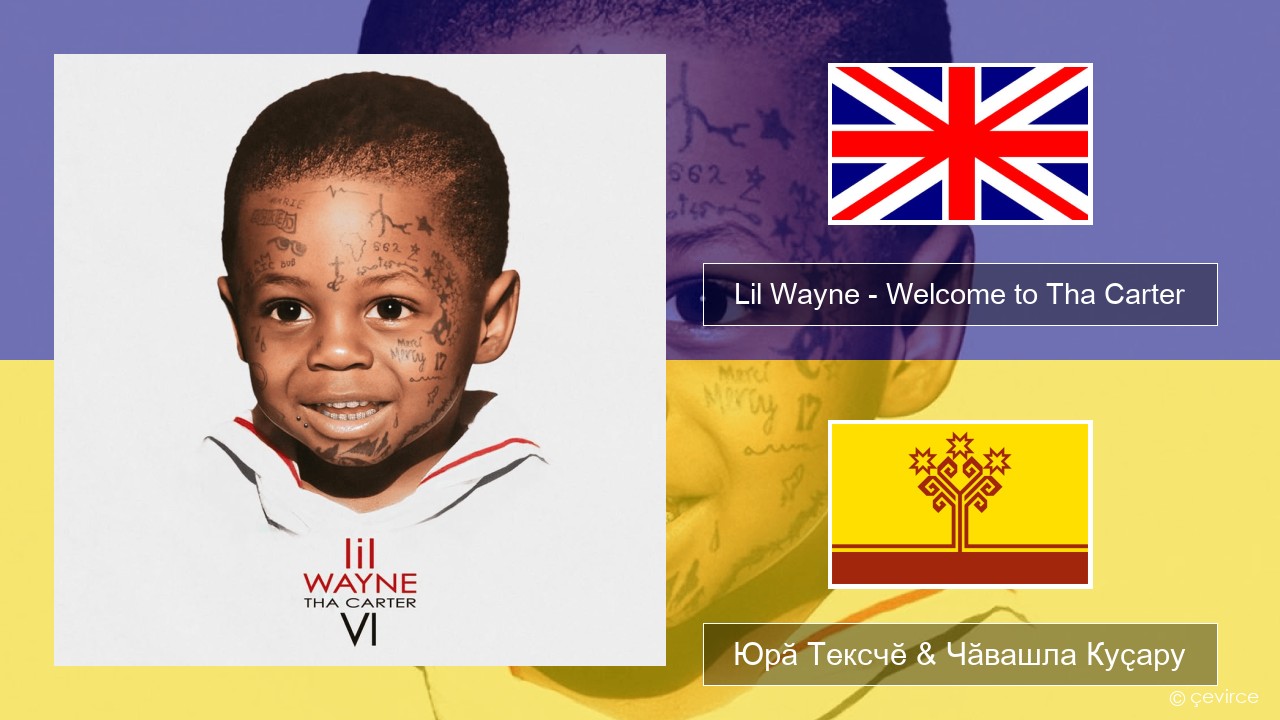 Lil Wayne – Welcome to Tha Carter Акӑлчан Юрӑ Тексчӗ & Чӑвашла Куҫару
