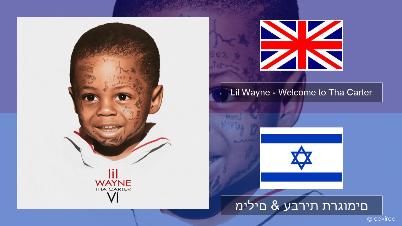 Lil Wayne – Welcome to Tha Carter אנגלית מילים & עברית תרגומים