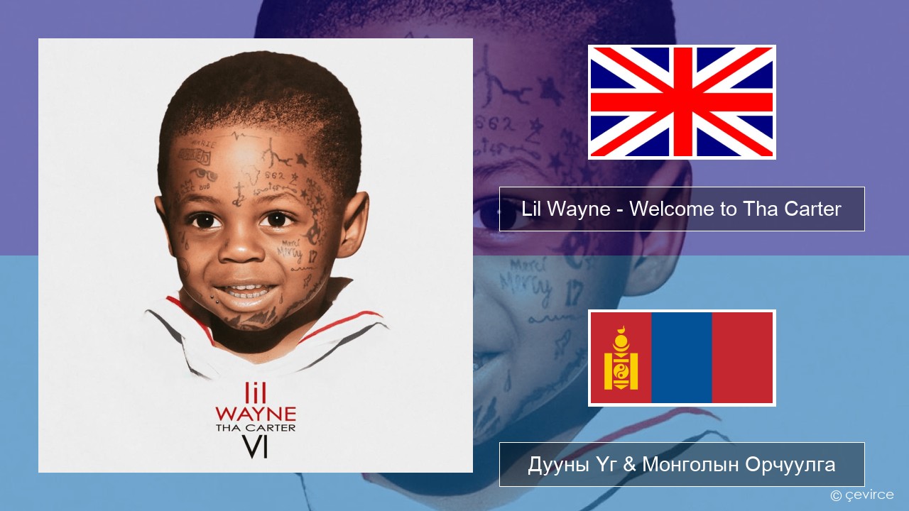 Lil Wayne – Welcome to Tha Carter Англи хэл Дууны Үг & Монголын Орчуулга