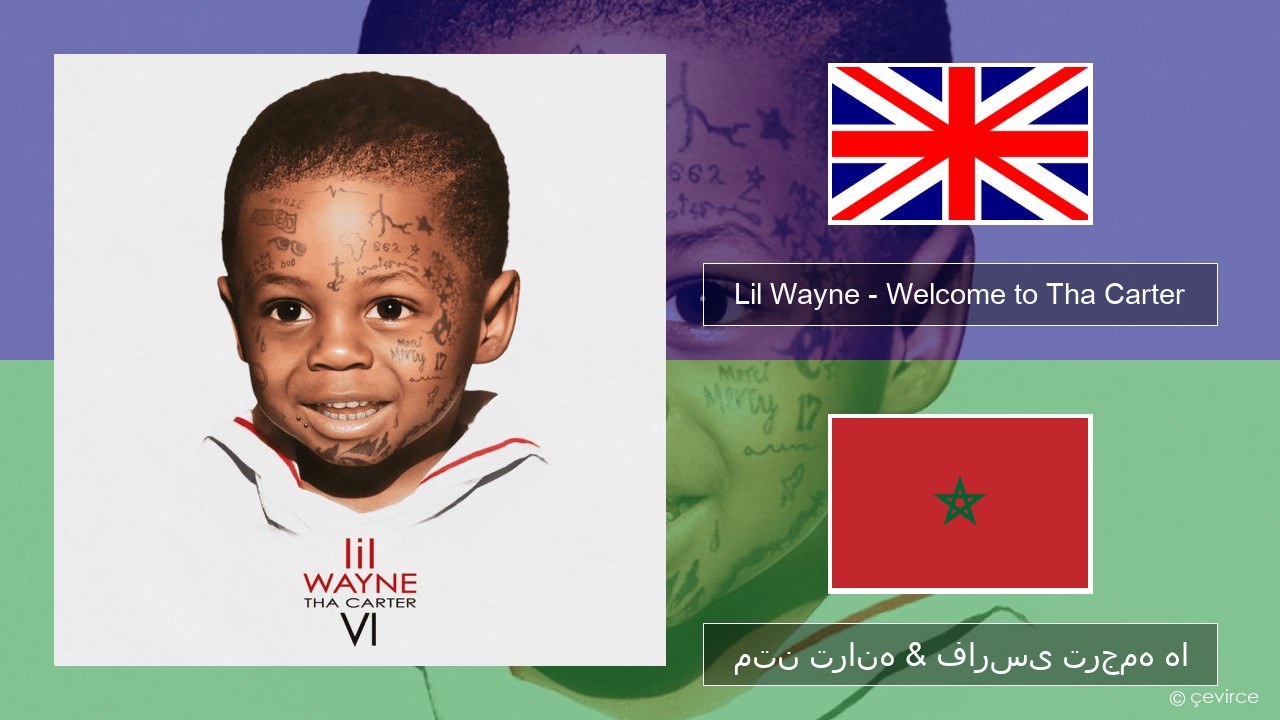 Lil Wayne – Welcome to Tha Carter فارسی متن ترانه & فارسی ترجمه ها