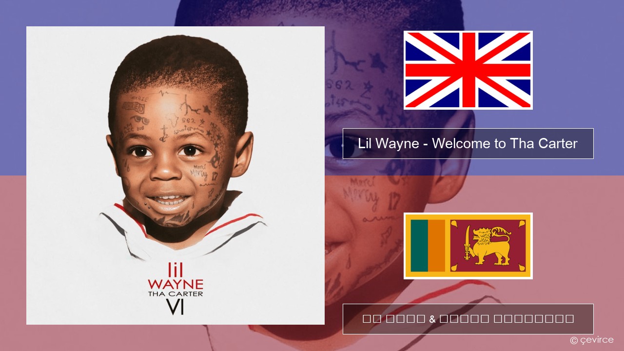 Lil Wayne – Welcome to Tha Carter ඉංග්රීසි පද රචනය & සිංහල පරිවර්තන
