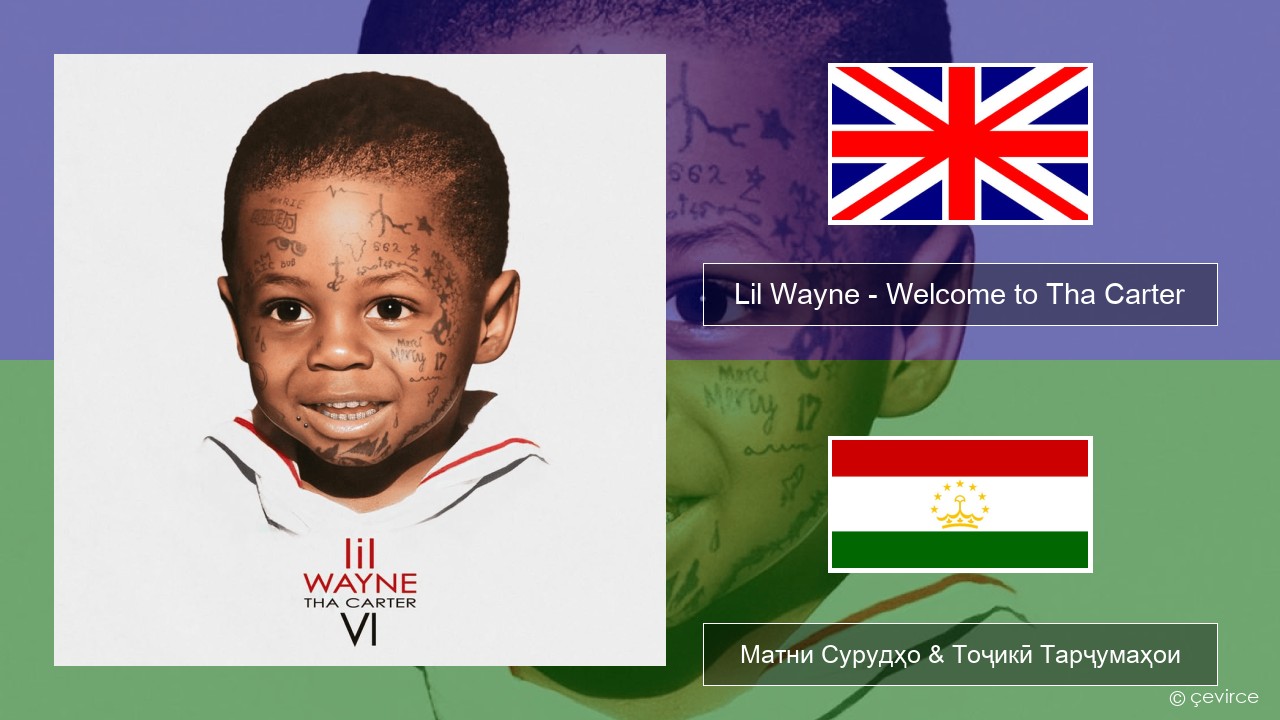 Lil Wayne – Welcome to Tha Carter English Матни Сурудҳо & Тоҷикӣ Тарҷумаҳои