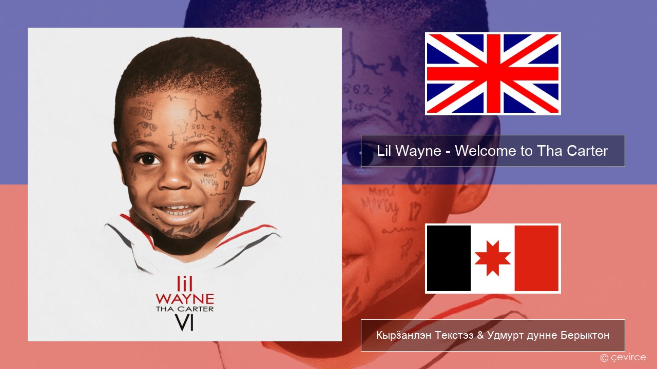 Lil Wayne – Welcome to Tha Carter Англи Кырӟанлэн Текстэз & Удмурт дунне Берыктон