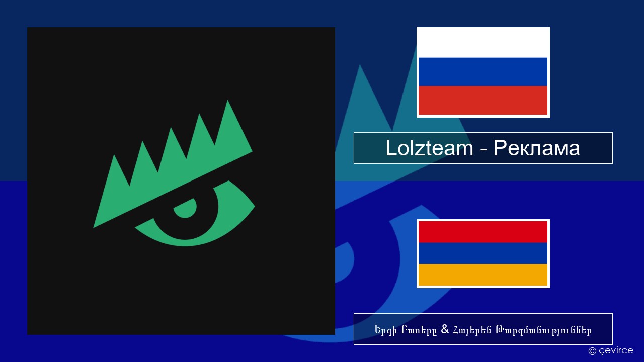 Lolzteam – Реклама (Advertising) Ռուսերեն Երգի Բառերը & Հայերեն Թարգմանություններ