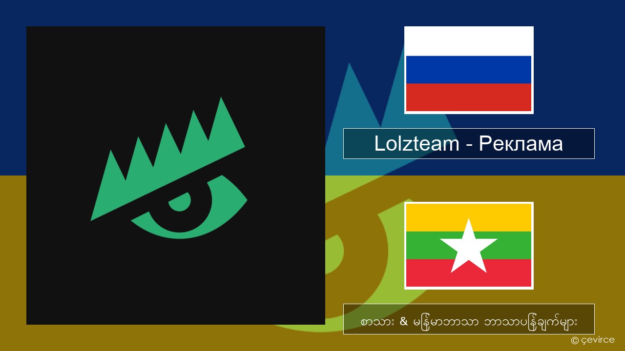 Lolzteam – Реклама (Advertising) ရုရှား စာသား & မြန်မာဘာသာ ဘာသာပြန်ချက်များ