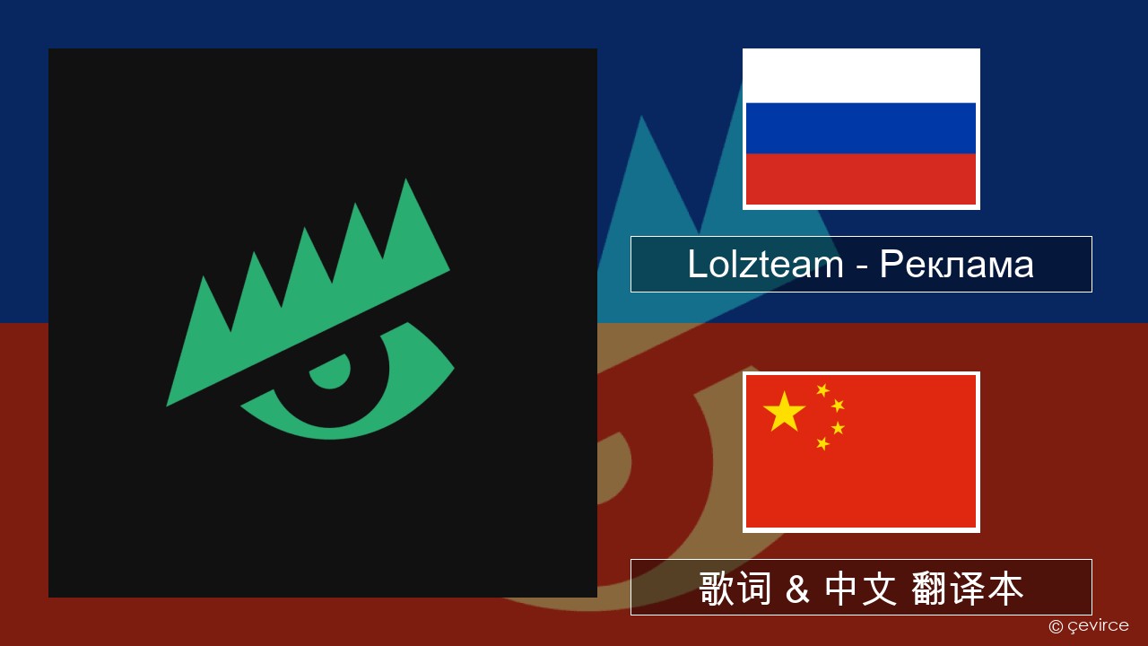 Lolzteam – Реклама (Advertising) 俄语 歌词 & 中文 翻译本