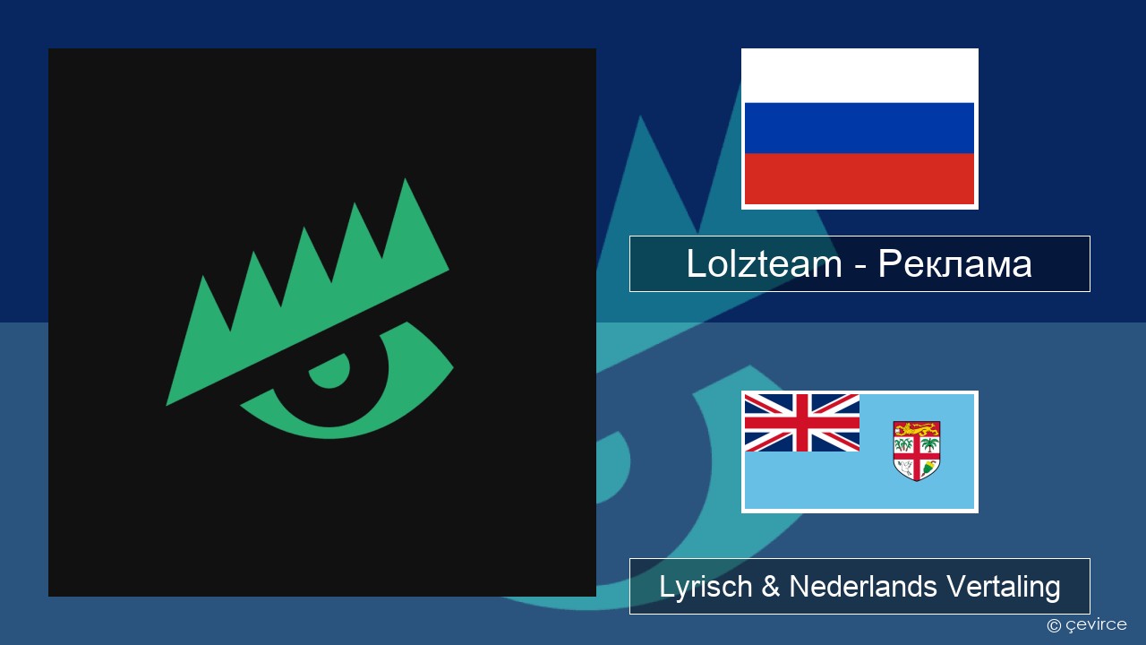 Lolzteam – Реклама (Advertising) Russisch Lyrisch & Nederlands Vertaling