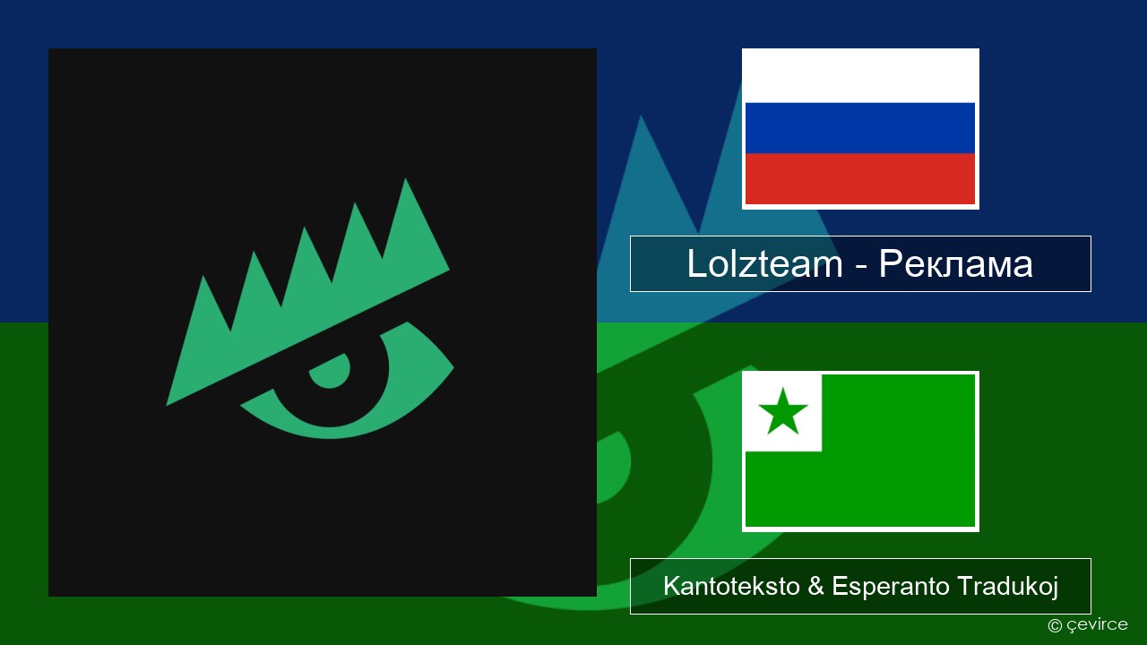 Lolzteam – Реклама (Advertising) Rusa Kantoteksto & Esperanto Tradukoj