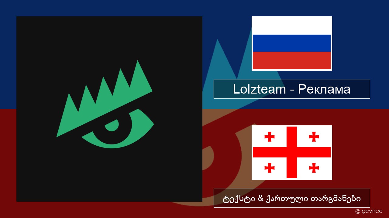 Lolzteam – Реклама (Advertising) რუსული ტექსტი & ქართული თარგმანები